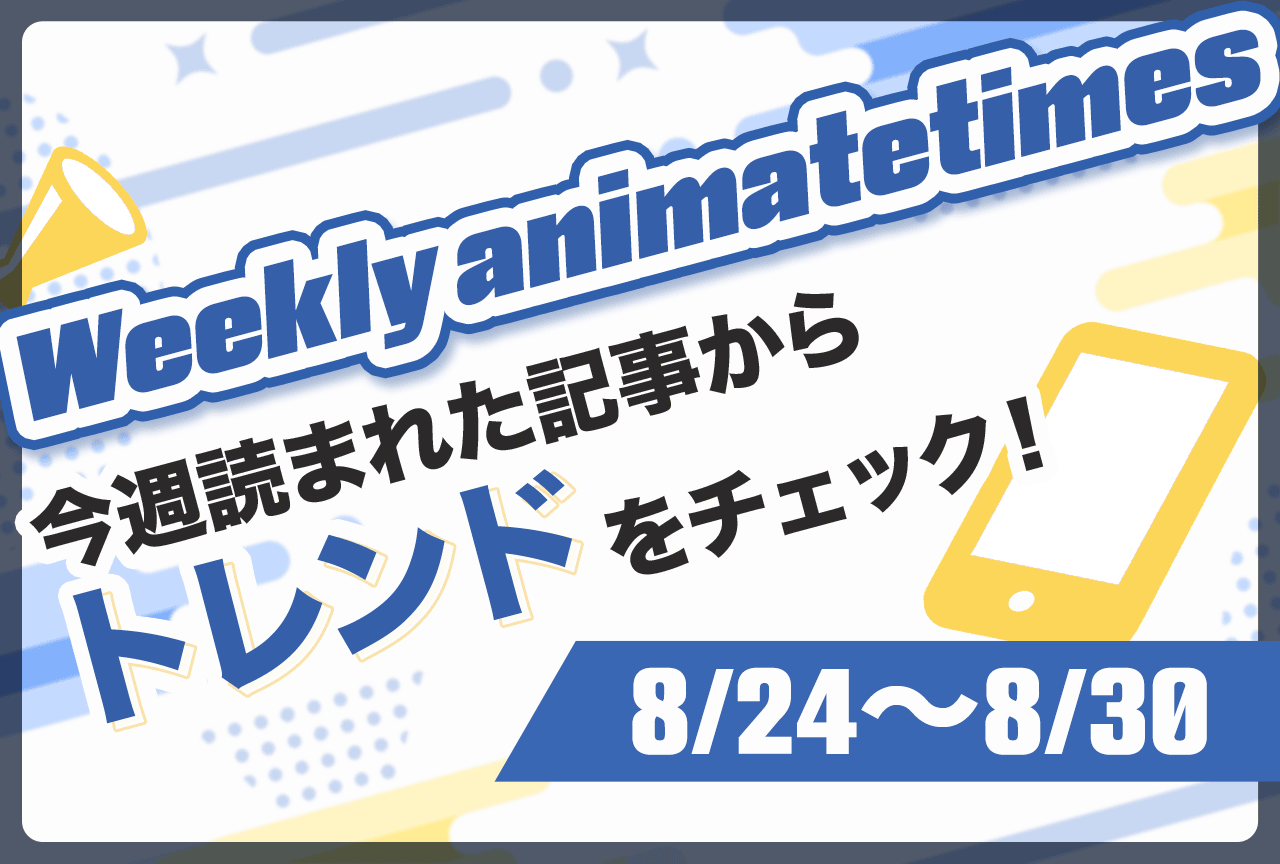 「Weekly animatetimes」今週の話題をおさらい！【8/24〜8/30】