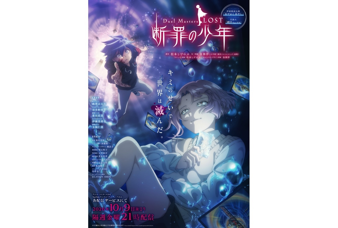 『デュエマLOST ～断罪の少年～』10/9より配信決定！KV解禁
