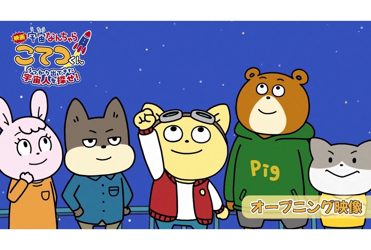 映画『宇宙なんちゃらこてつくん』オープニング映像が公開
