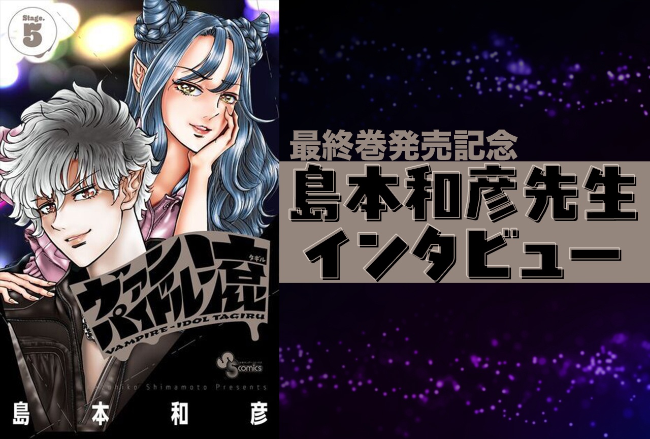島本和彦『ヴァンパイドル滾』最終巻発売記念インタビュー