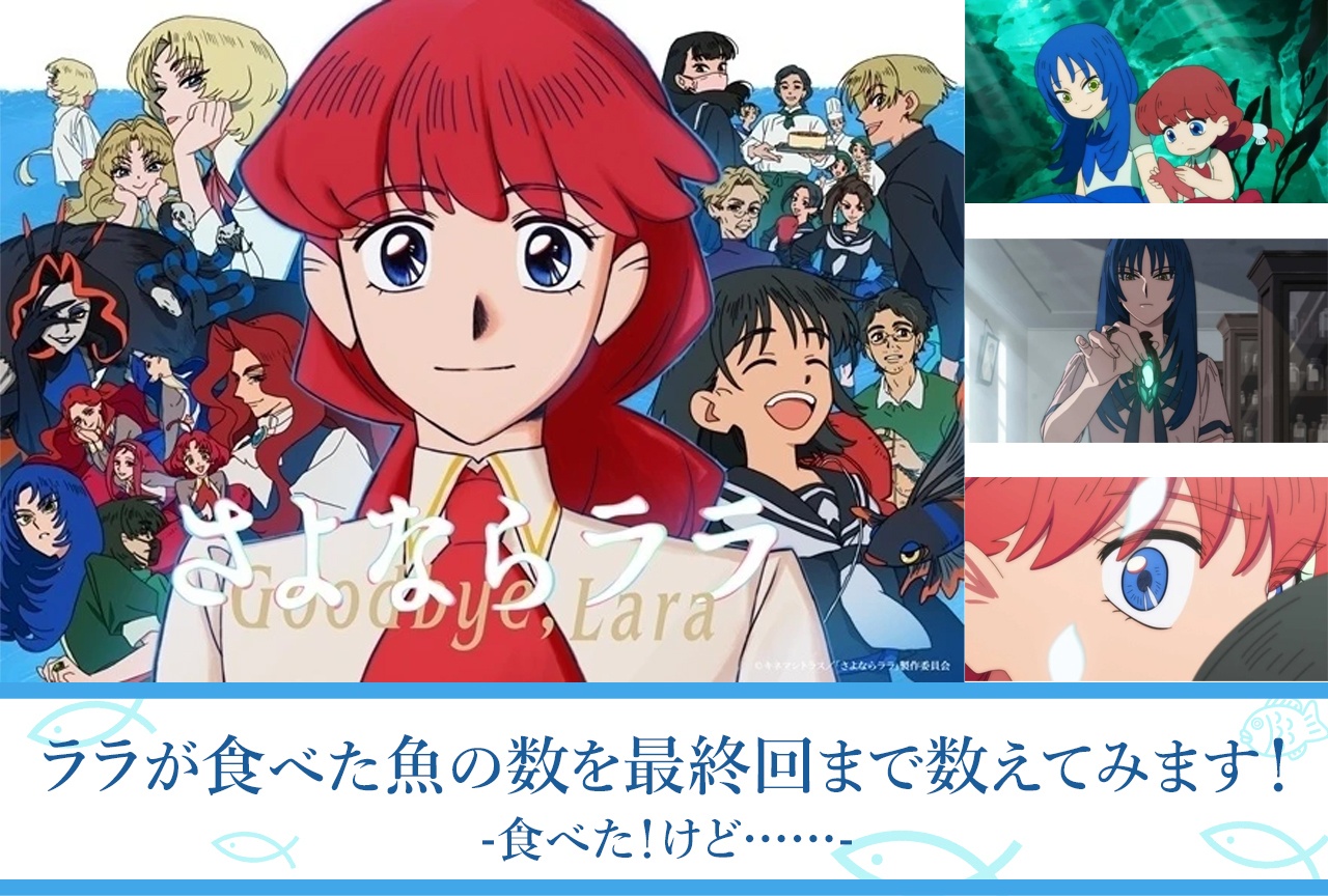 【考察・レビューその5】第6話はリサが魚を食べた!けど……『さよならララ』でララが食べた魚を数えてみます!
