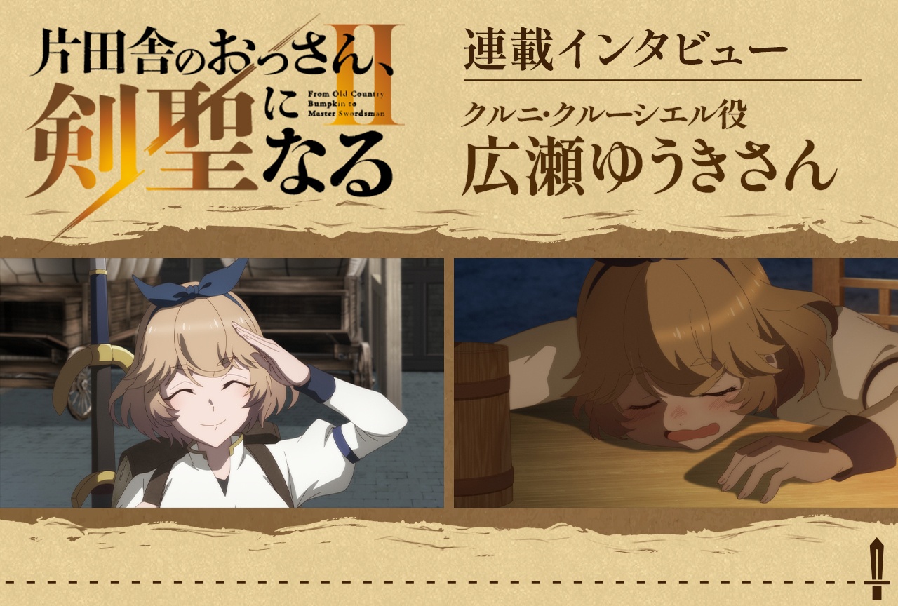 「おっさん剣聖II」クルニ役・広瀬ゆうきインタビュー