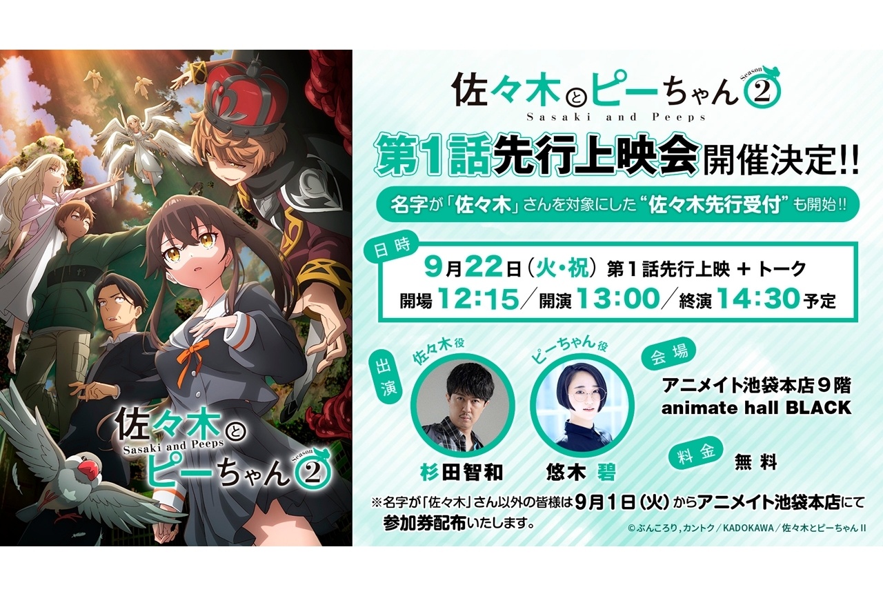 『ささピー』Season2の第1話は1時間SP！最速先行上映会が開催決定