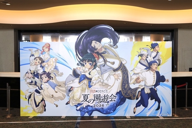 『薬屋のひとりごと』スペシャルイベント～夏の園遊会 2026～に悠木碧さん・大塚剛央さんら登壇！　名シーンの生アフレコに朗読劇を実施、大原ゆい子さん・三宅りむさんの生歌も-2