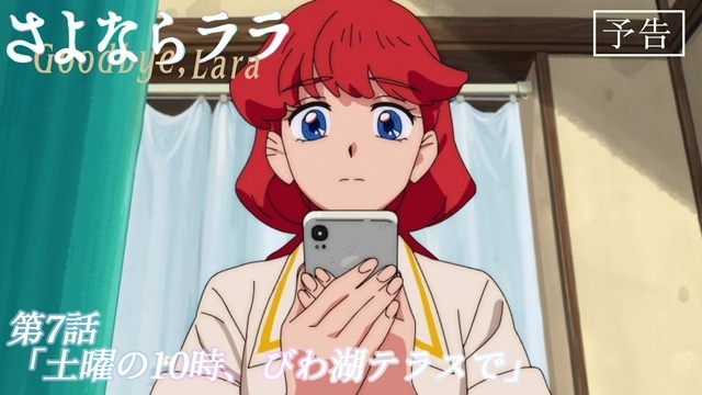 『さよならララ』第7話「土曜の10時、びわ湖テラスで」のあらすじ＆先行場面カット＆予告映像が公開！　「さよララ夏の三大企画」も発表-7