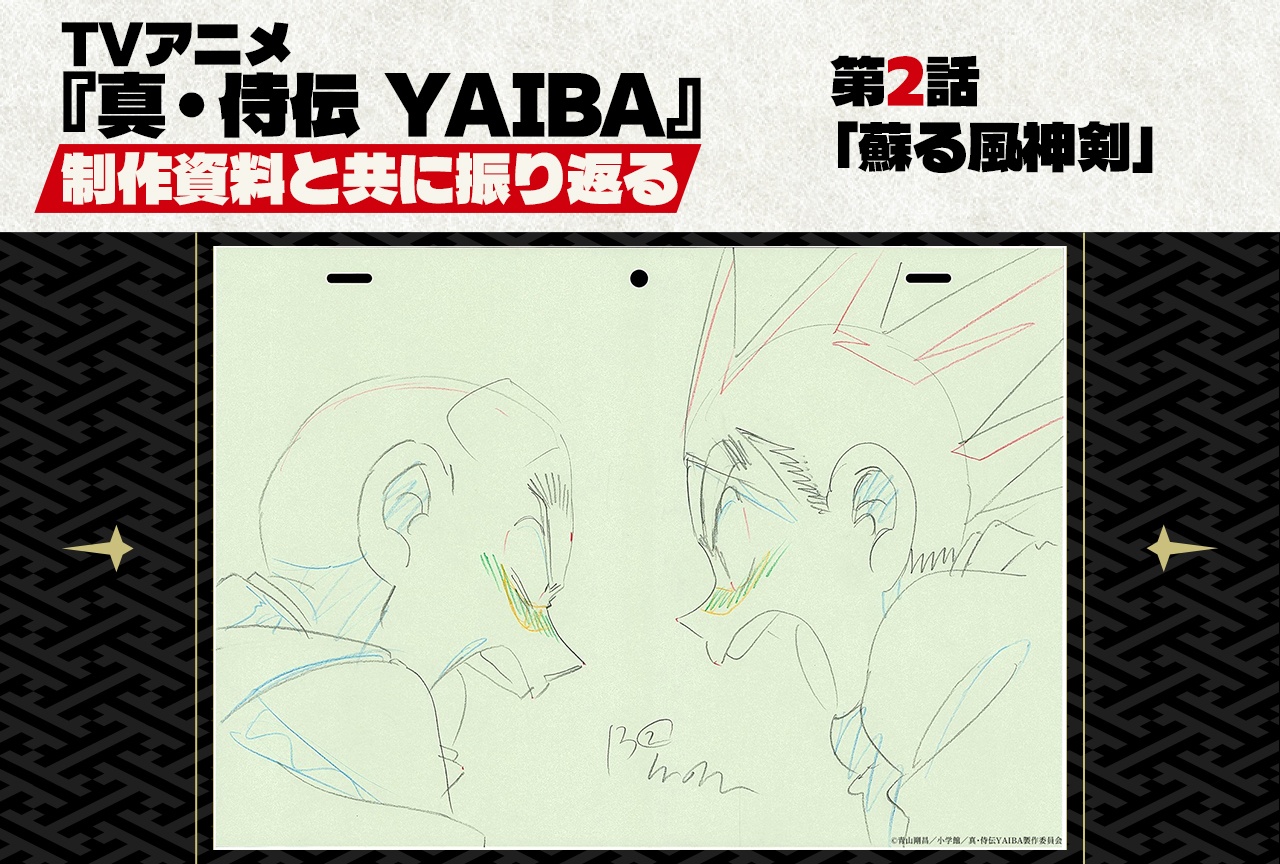 TVアニメ『真･侍伝 YAIBA』第2話「蘇る風神剣」を貴重な制作資料と共に振り返る！