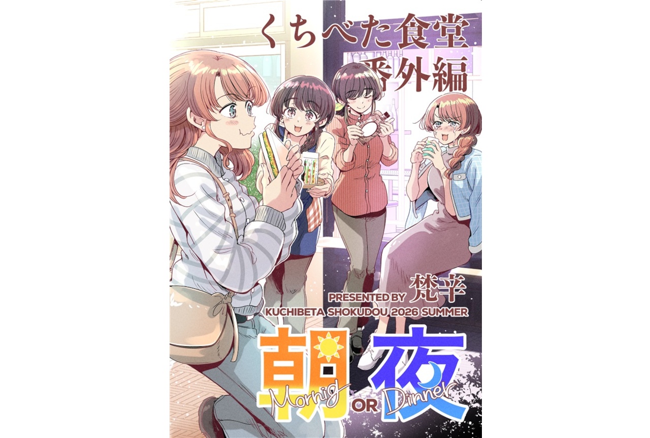 梵辛先生『くちべた食堂番外編2026夏 朝or夜』のご紹介