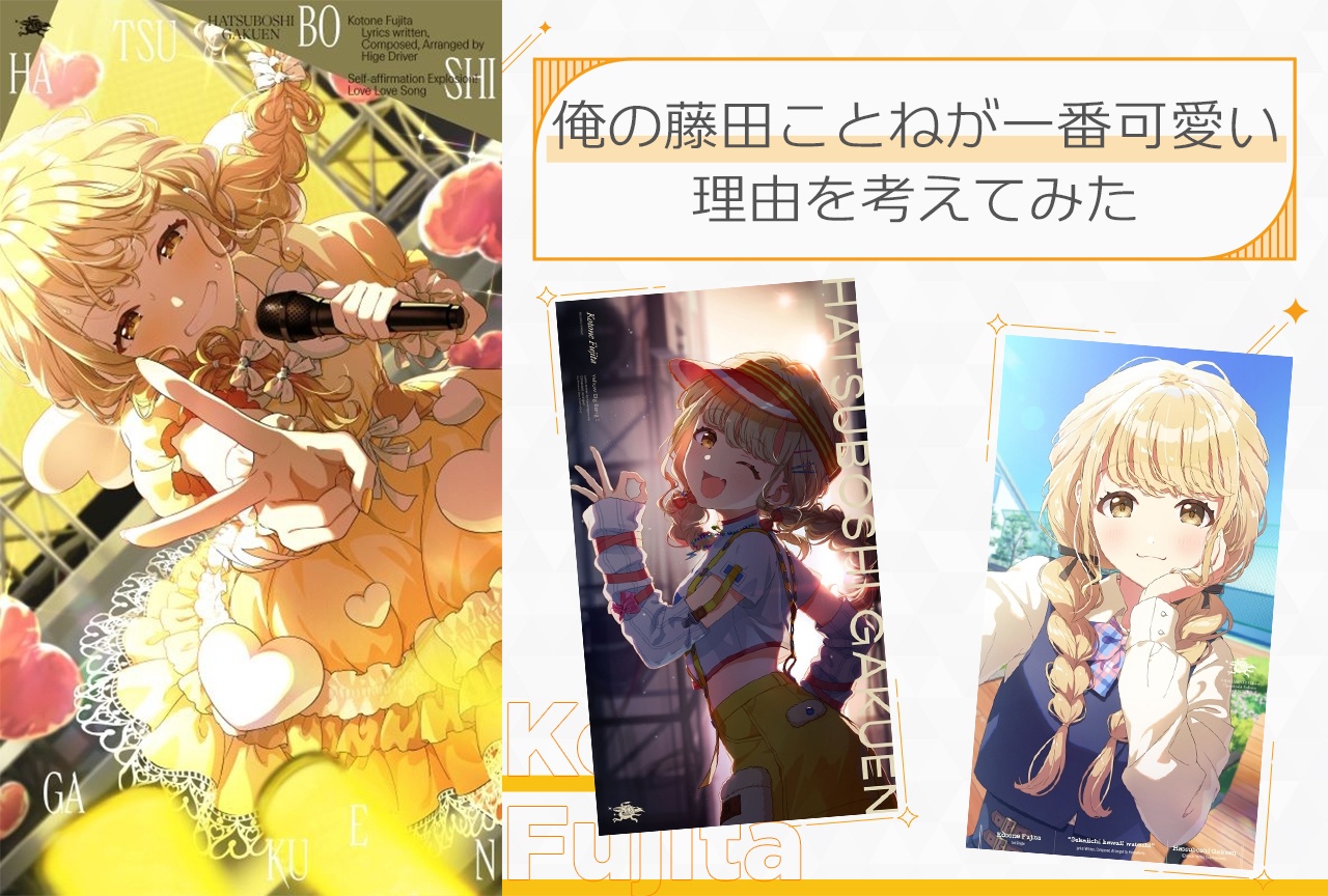 『学マス』なぜ“俺の”藤田ことねが世界一可愛いのか考えます【レビュー＆考察】