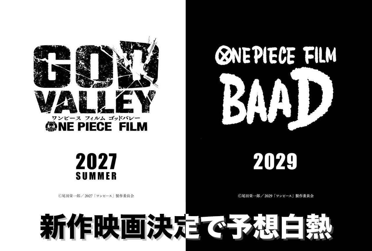 『ONE PIECE』新作映画どうなる?『FILM GOD VALLEY』『FILM BAAD』ファンから大反響&予想白熱