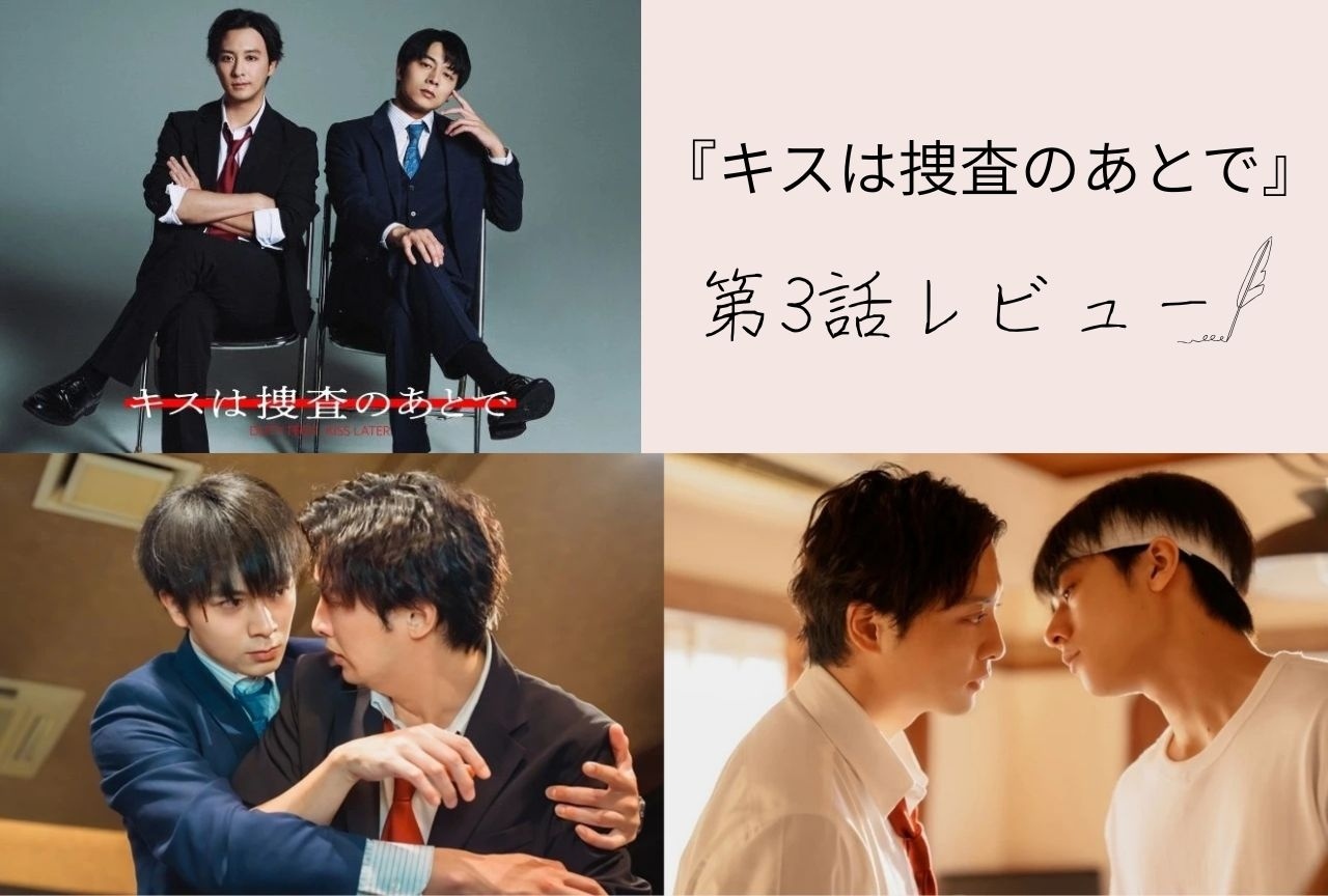 ドラマ『キスは捜査のあとで』せめて気づいてほしくて【第3話レビュー】