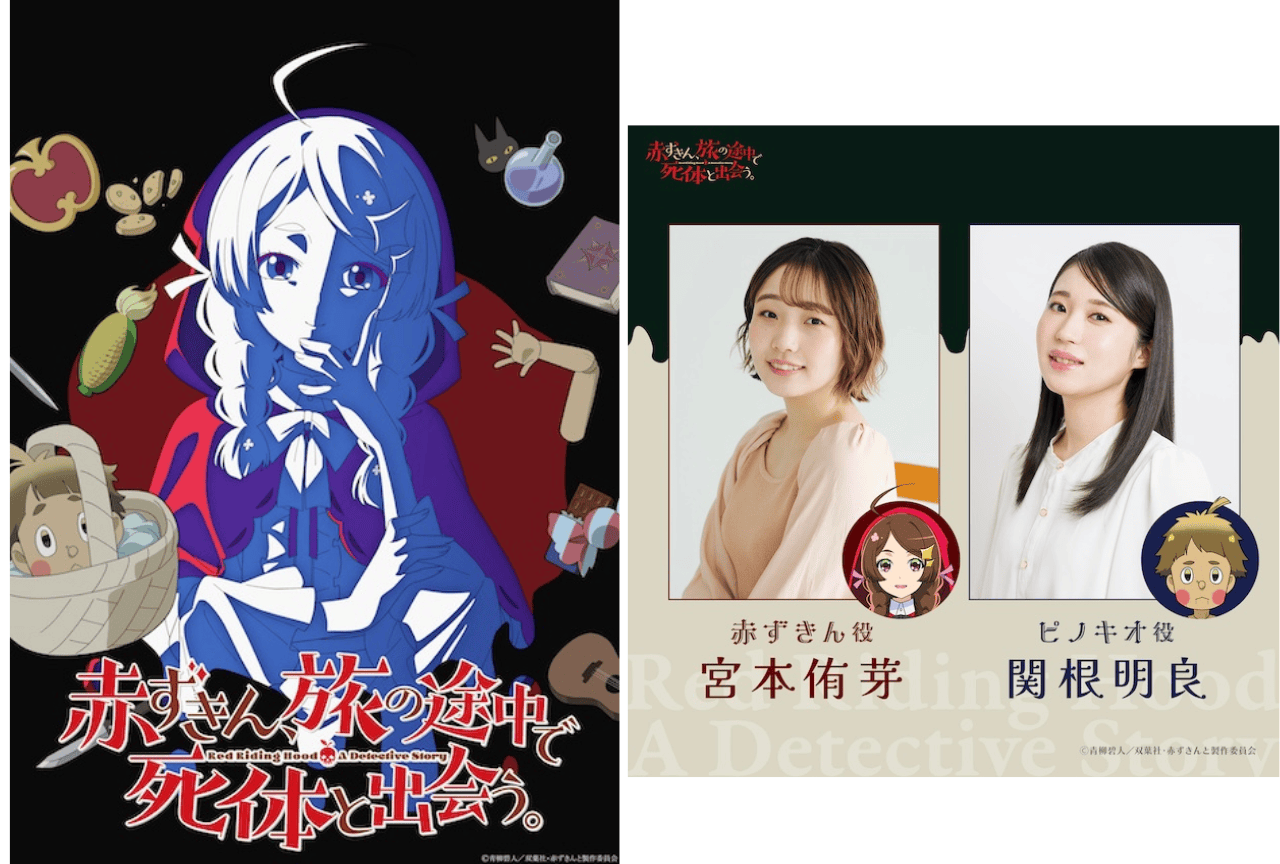 『赤ずきん、旅の途中で死体と出会う。』2027年TVアニメ化決定｜声優に宮本侑芽ら