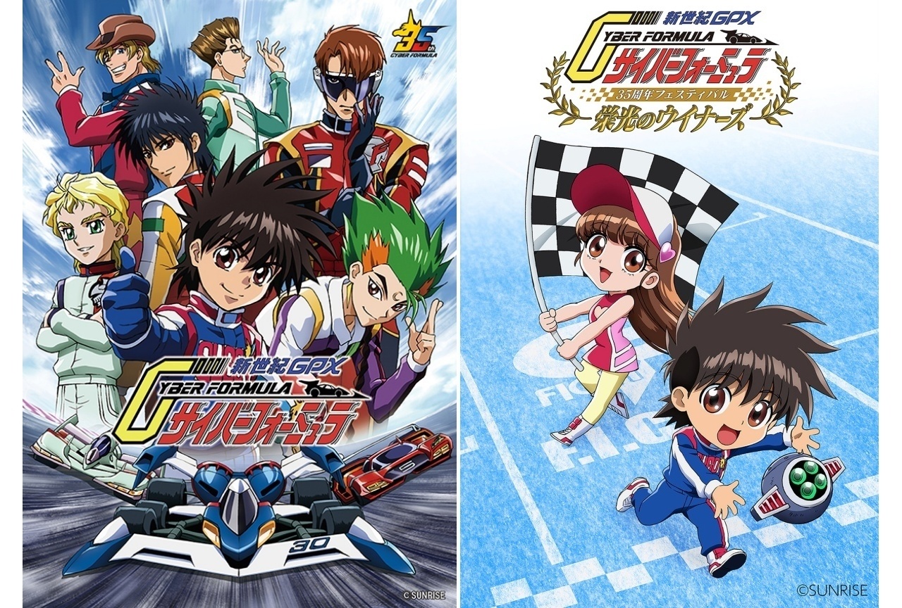 『サイバーフォーミュラ 』35周年フェスが2027年1月9日に開催