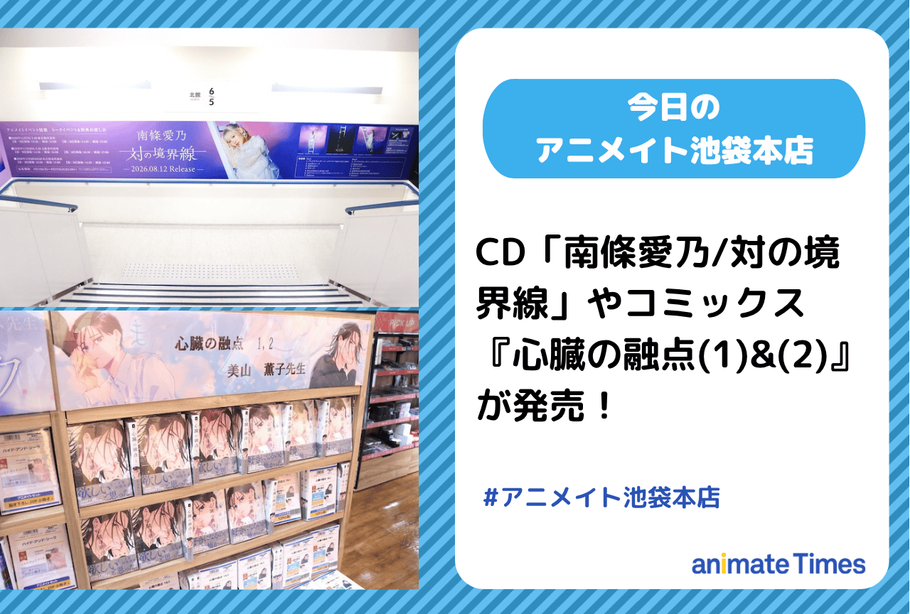CD「南條愛乃/対の境界線」コミックス『心臓の融点(1)&(2)』発売［今日のアニメイト池袋本店］
