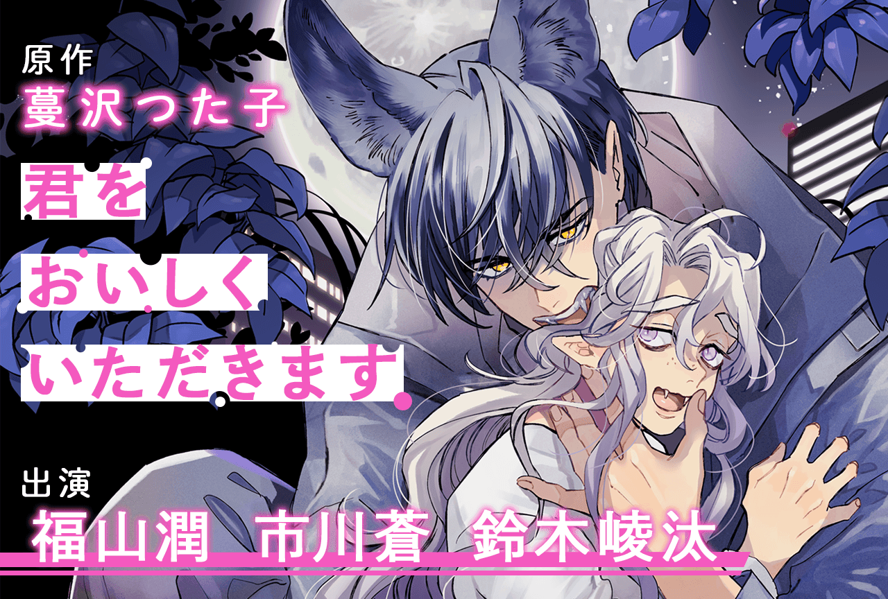 BLCD『君をおいしくいただきます』（出演声優：福山潤 市川蒼 鈴木崚汰 他）が「ポケットドラマCD」にて配信・データ販売開始！
