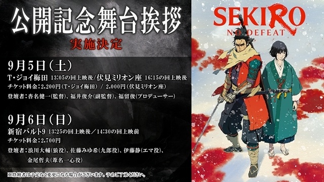 劇場アニメ『SEKIRO: NO DEFEAT』1週目入場者特典：キャラクターデザイン・岸田隆宏氏」描きおろしビジュアルボード配布決定！　公開記念舞台挨拶、コラボおはぎ発売情報も公開-2
