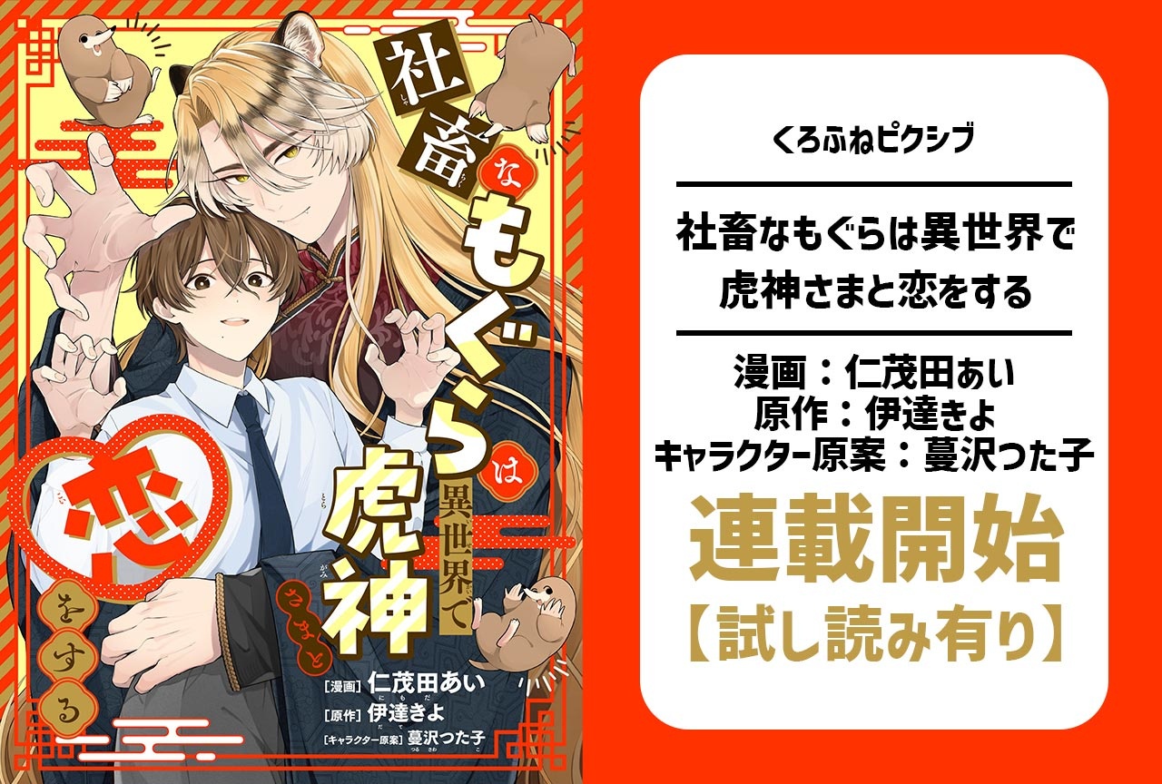異世界BL「社畜なもぐらは異世界で虎神さまと恋をする」連載開始!