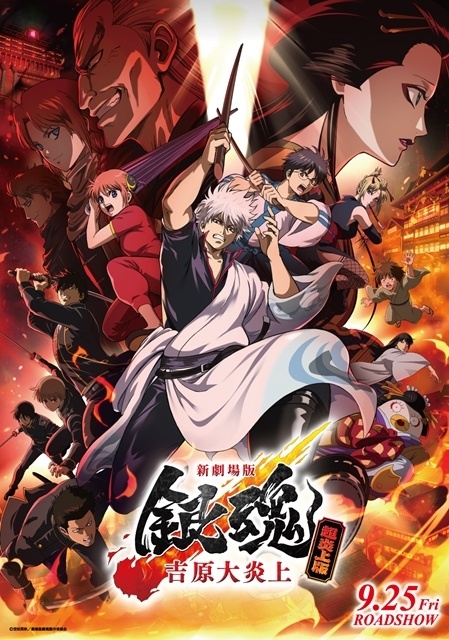 『新劇場版 銀魂 -吉原大炎上-＜超炎上版＞』9月25日より上映決定！　9月26日には舞台挨拶を実施-1