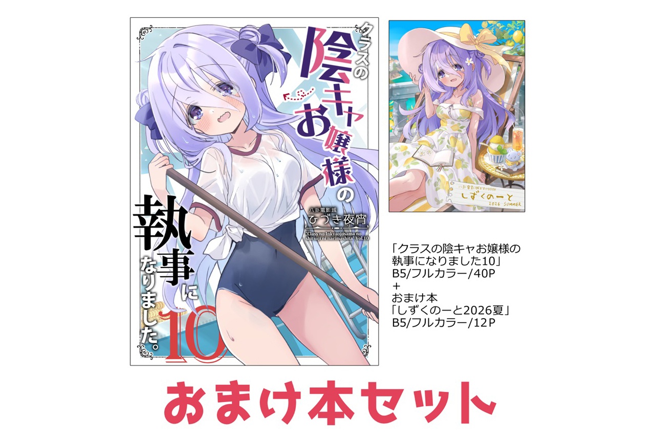 ひづき夜宵『【おまけ本セット】クラスの陰キャお嬢様の執事になりました10』のご紹介