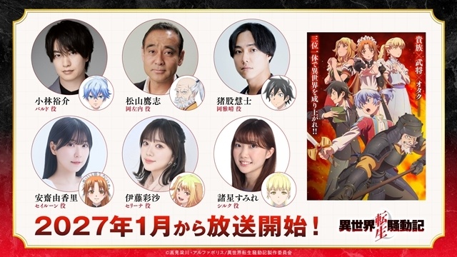 『異世界転生騒動記』2027年1月放送決定、キービジュアル第1弾・PV第1弾・スタッフ情報公開！　追加声優に松山鷹志さん・猪股慧士さんら5名発表-9