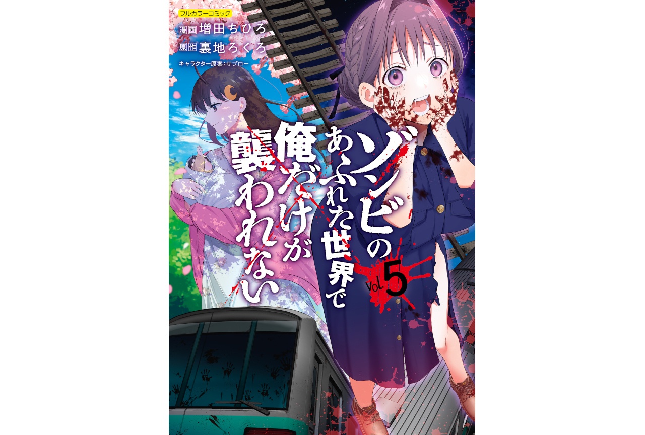 『ゾン俺』コミックス最新5巻＆スピンオフコミック1巻が本日発売