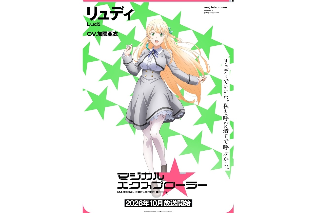 『マジエク』キャラクタービジュアル（リュディVer.）初解禁！