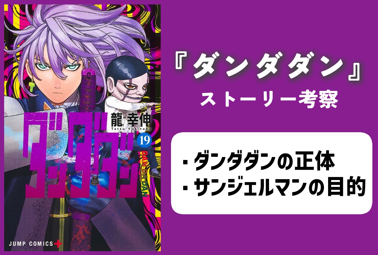 『ダンダダン』最大の謎“ダンダダン”の正体とは？【考察】