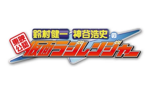 『東映公認 鈴村健一・神谷浩史の仮面ラジレンジャー』8月21日から2週連続で『仮面ライダーゼッツ』に出演する今井竜太郎さん、八木美樹さん、天野浩成さんがゲスト出演！-2