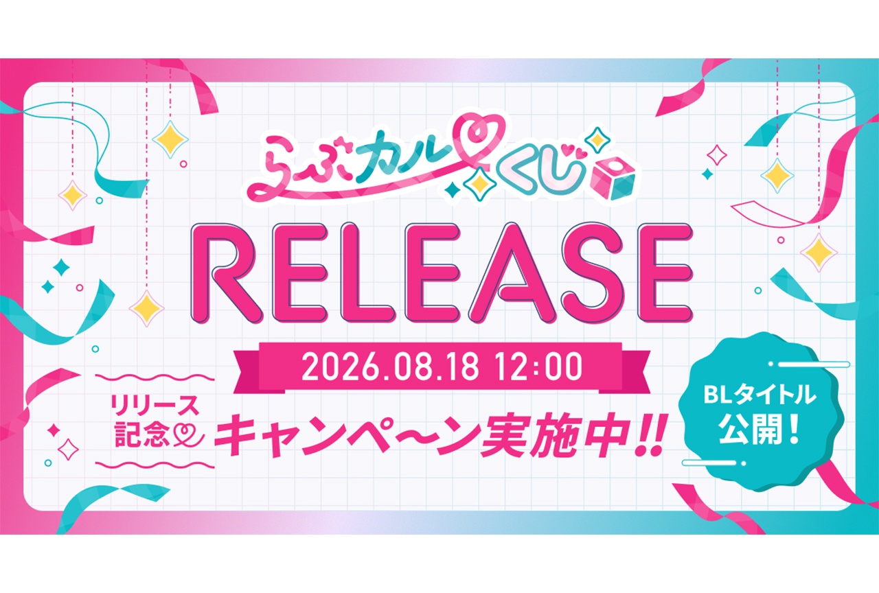 オンラインくじ「らぶカルくじ」販売開始！　事前キャンペーンも同時開催