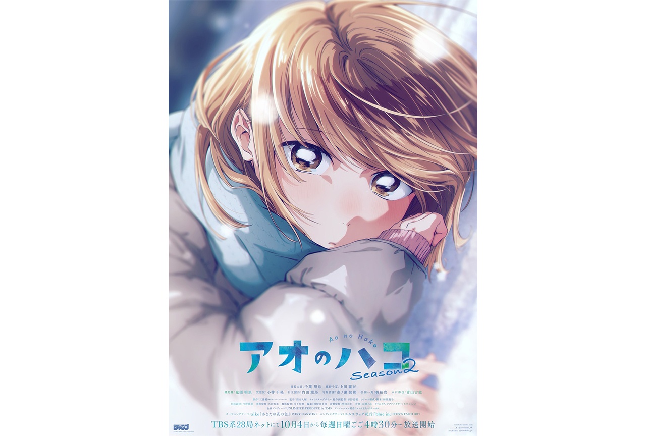 アニメ『アオのハコ』Season2 メインビジュアル、メインPVが解禁