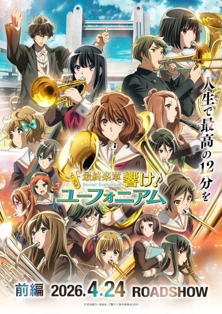 『最終楽章 響け！ユーフォニアム』後編 公開直前！　前編＆『特別編 響け！ユーフォニアム～アンサンブルコンテスト～』9月8日に一挙上映が決定-1