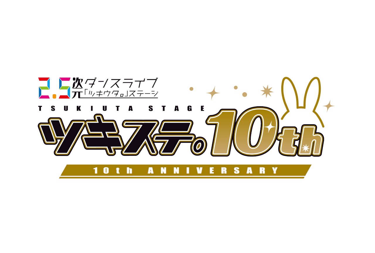 「ツキステ。」10周年記念イベントが'27年3/26~28開催