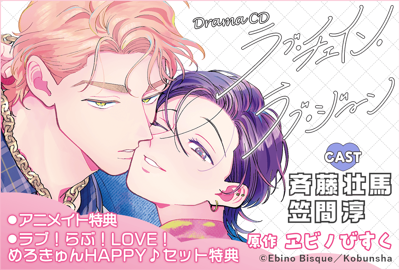 BLCD『ラブ・チェイン・ラブ・ジーン』（出演声優：斉藤壮馬 笠間淳 他）が「ポケットドラマCD」にて配信・データ販売開始！【特装版特典・アニメイト特典あり】