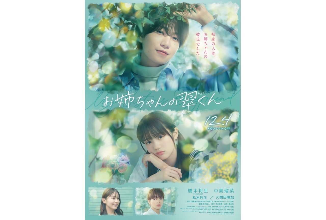 『お姉ちゃんの翠くん』新キャストに久間田琳加、松本怜生｜ポスタービジュアル＆特報映像解禁
