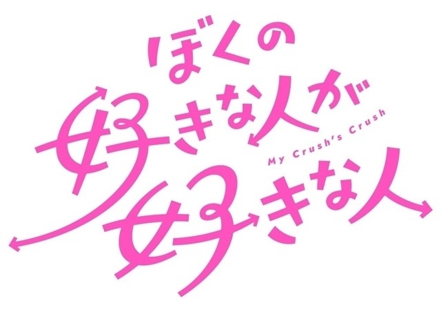 ぼくの好きな人が好きな人