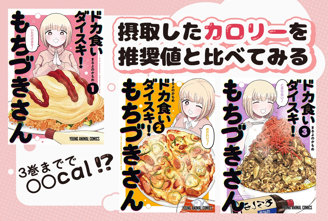『ドカ食いダイスキ！ もちづきさん』3巻までの摂取カロリーを集計【レビュー】