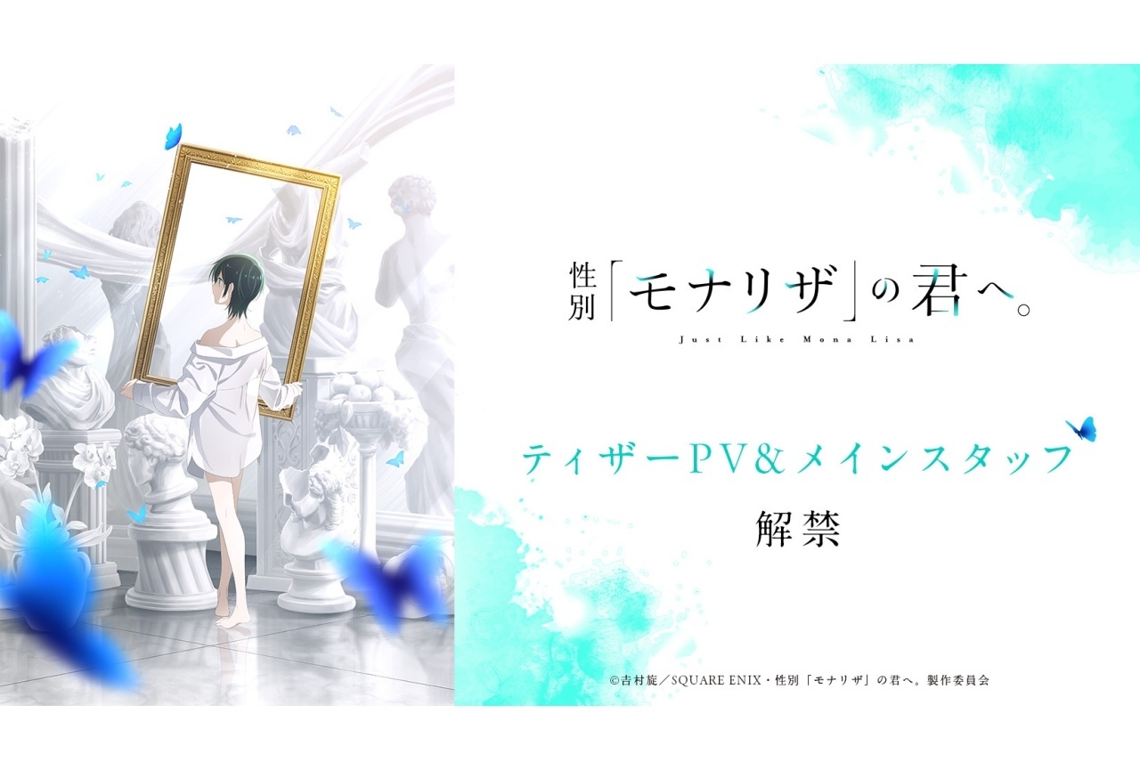 アニメ『性別「モナリザ」の君へ。』ティザーPV公開|安済知佳が出演