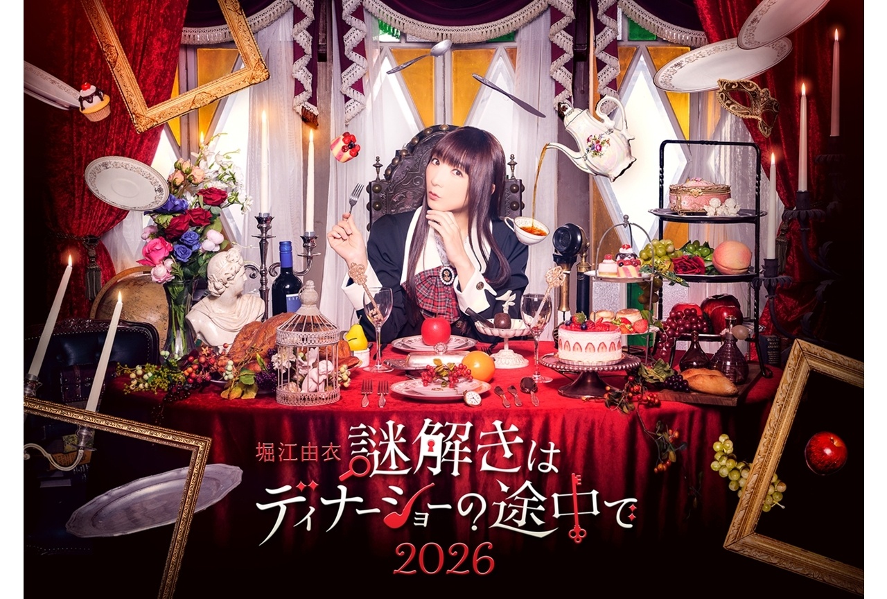 「堀江由衣 謎解きはディナーショーの途中で 2026」KV解禁！