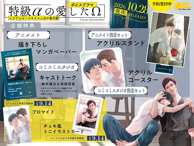 BLボイスドラマ『特級αの愛したΩ』の試聴動画、キャストインタビュー＆写真、特典画像が公開!!-4