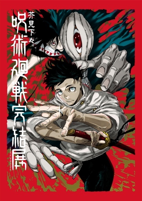 「芥見下々『呪術廻戦』完結展」が新宿にて12月25日より開催！　芥見下々先生が新たに描きおろした乙骨憂太＆リカの新キービジュアルが解禁-1