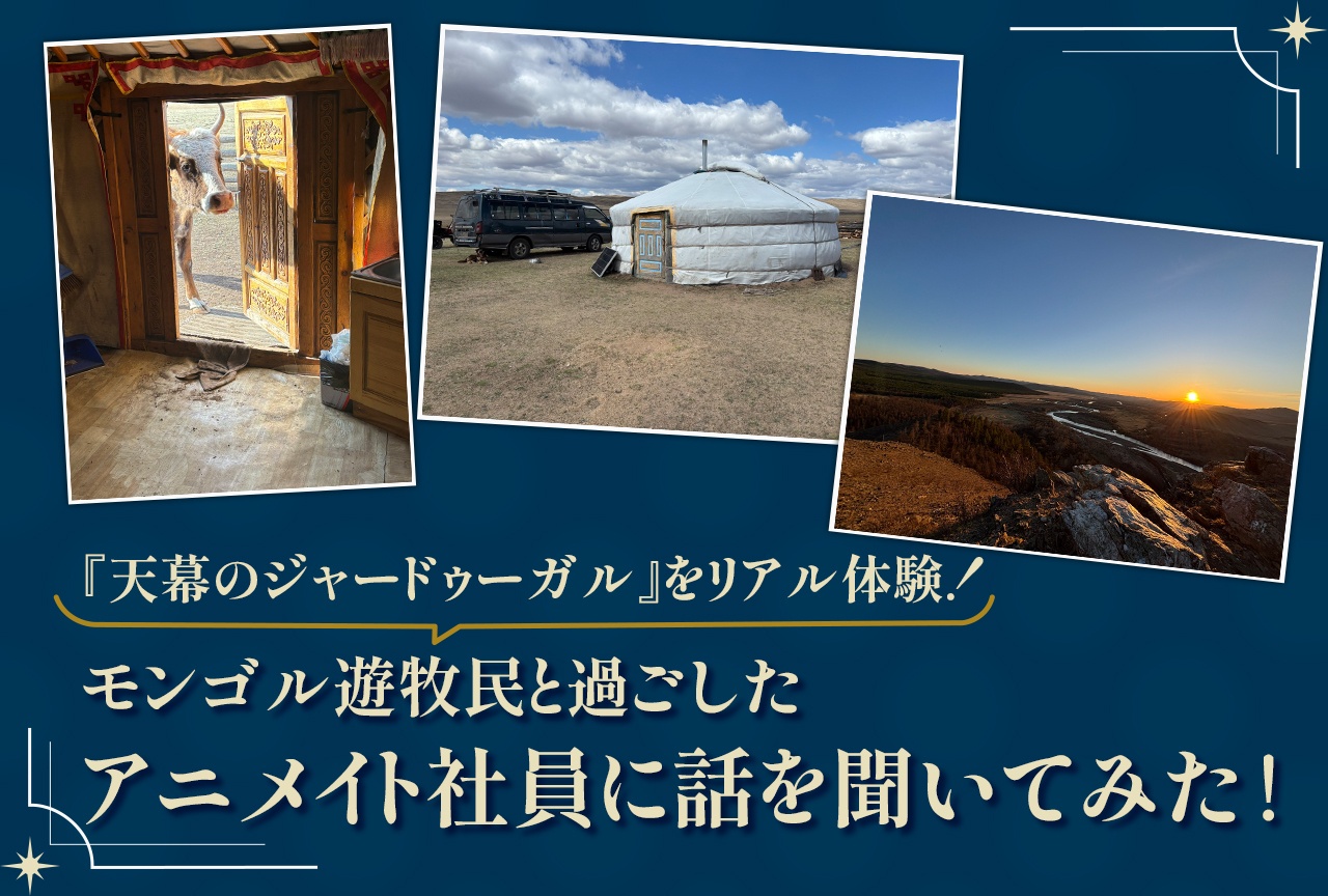 モンゴル遊牧民と過ごしたアニメイト社員に話を聞いてみた!