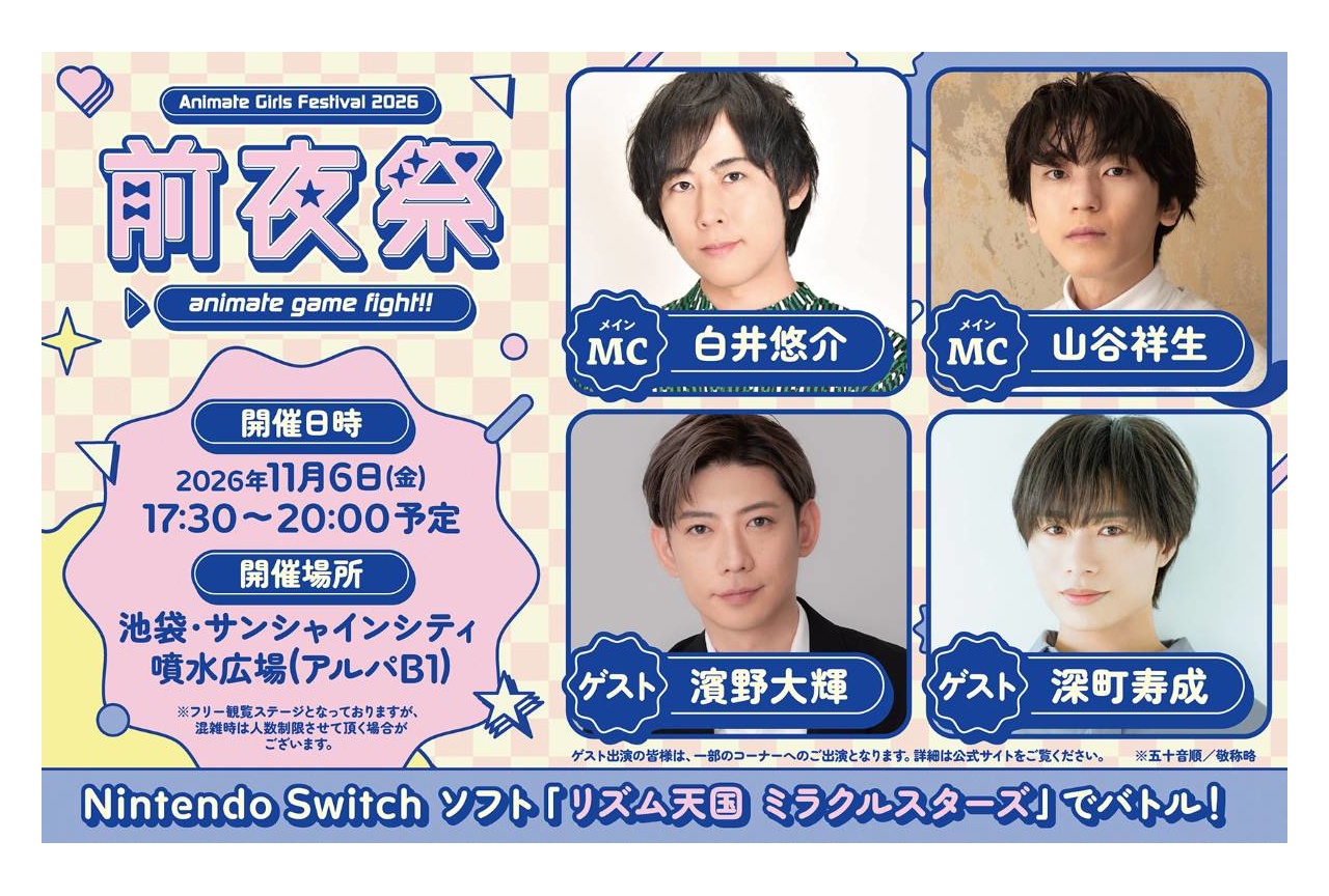 白井悠介、山谷祥生がMCの『AGF 前夜祭』開催、ゲーム大会も！