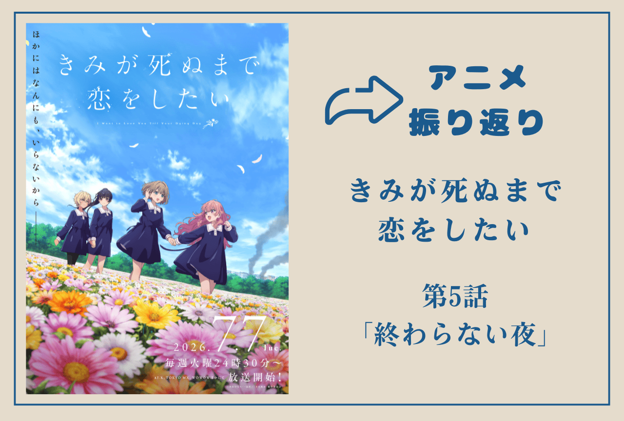 アニメ『きみ死ぬ』第5話振り返り|シーナが見つけた自分の願い