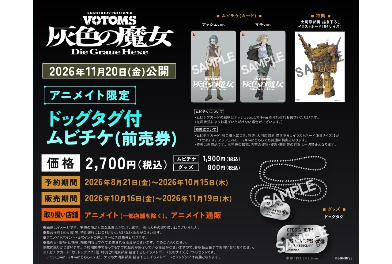 『装甲騎兵ボトムズ 灰色の魔女』アニメイト限定 ドッグタグ付きムビチケ(前売券)の予約開始!