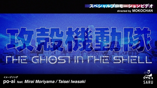『攻殻機動隊 THE GHOST IN THE SHELL』森山未來さんがボーカル参加する音楽監督・岩崎太整さんによるイメージソング「po-ai feat. Mirai Moriyama」解禁！ 第07話よりキャストコメント、エンドカードが公開-1