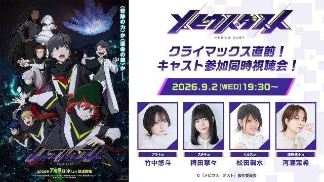 『メビウス・ダスト』第9話「エンプティ・クラウン」のあらすじ＆先行場面カットが公開！　第7話・第8話をキャストと一緒に振り返る同時視聴会が実施決定-7