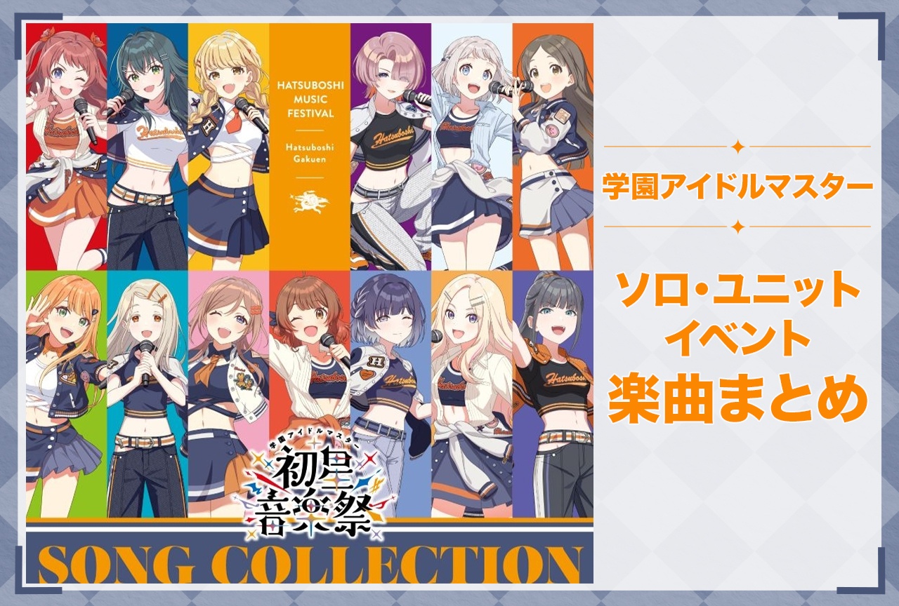 『学園アイドルマスター（学マス）』全ソロ・ユニット・イベント楽曲まとめ