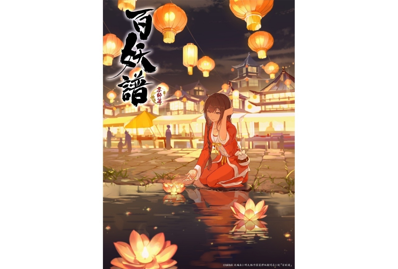 『百妖譜 京師篇』初回放送日は10/7｜キービジュアル＆ティザーPV解禁