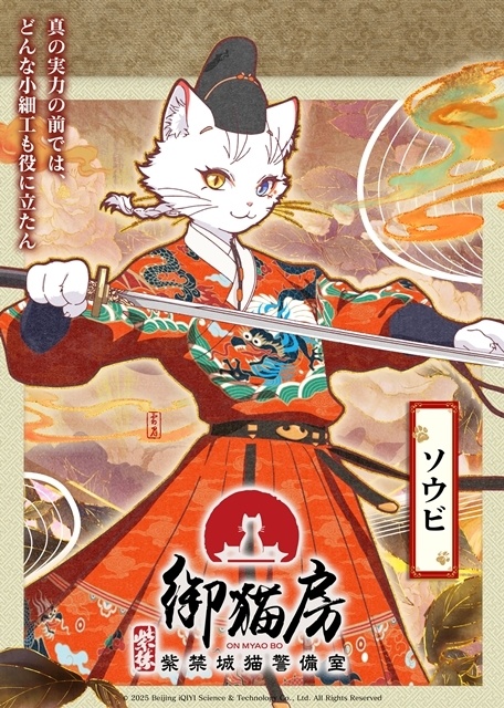 『紫禁・御猫房〜紫禁城猫警備室〜』10月10日に第1話〜第4話ノンストップ放送予定！　主人公・ソウビのキャラクタービジュアル＆キャラクターPV解禁-2