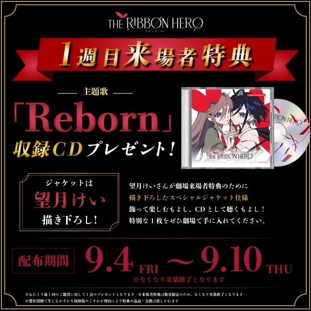 『THE RIBBON HERO リボンヒーロー』9月4日より2週間限定で劇場公開！　1週目来場者特典は、望月けい氏の描き下ろしジャケットがあしらわれた主題歌「Reborn」収録CD-4