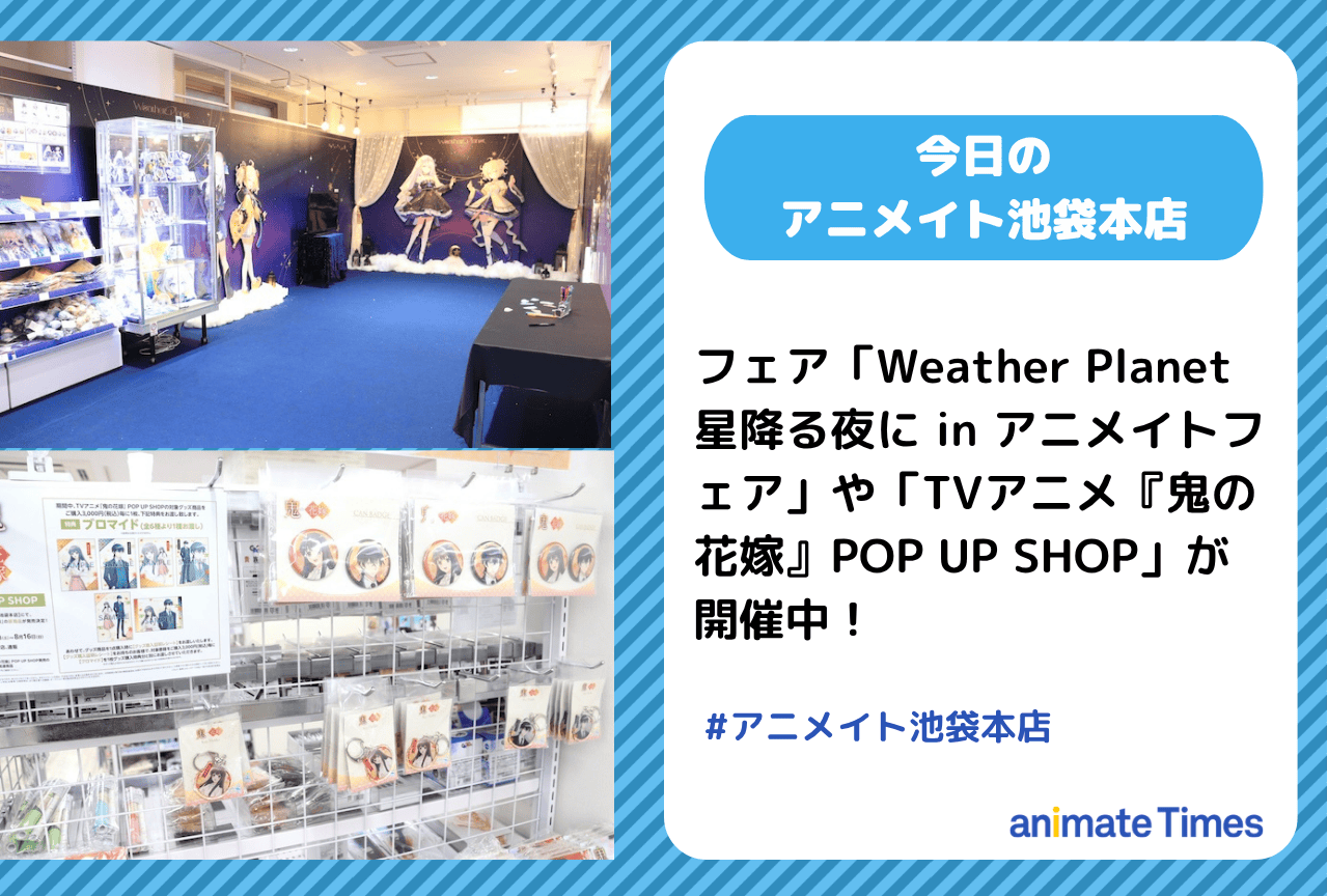 「Weather Planet 星降る夜に in アニメイトフェア」「TVアニメ『鬼の花嫁』POP UP SHOP」開催中［今日のアニメイト池袋本店］
